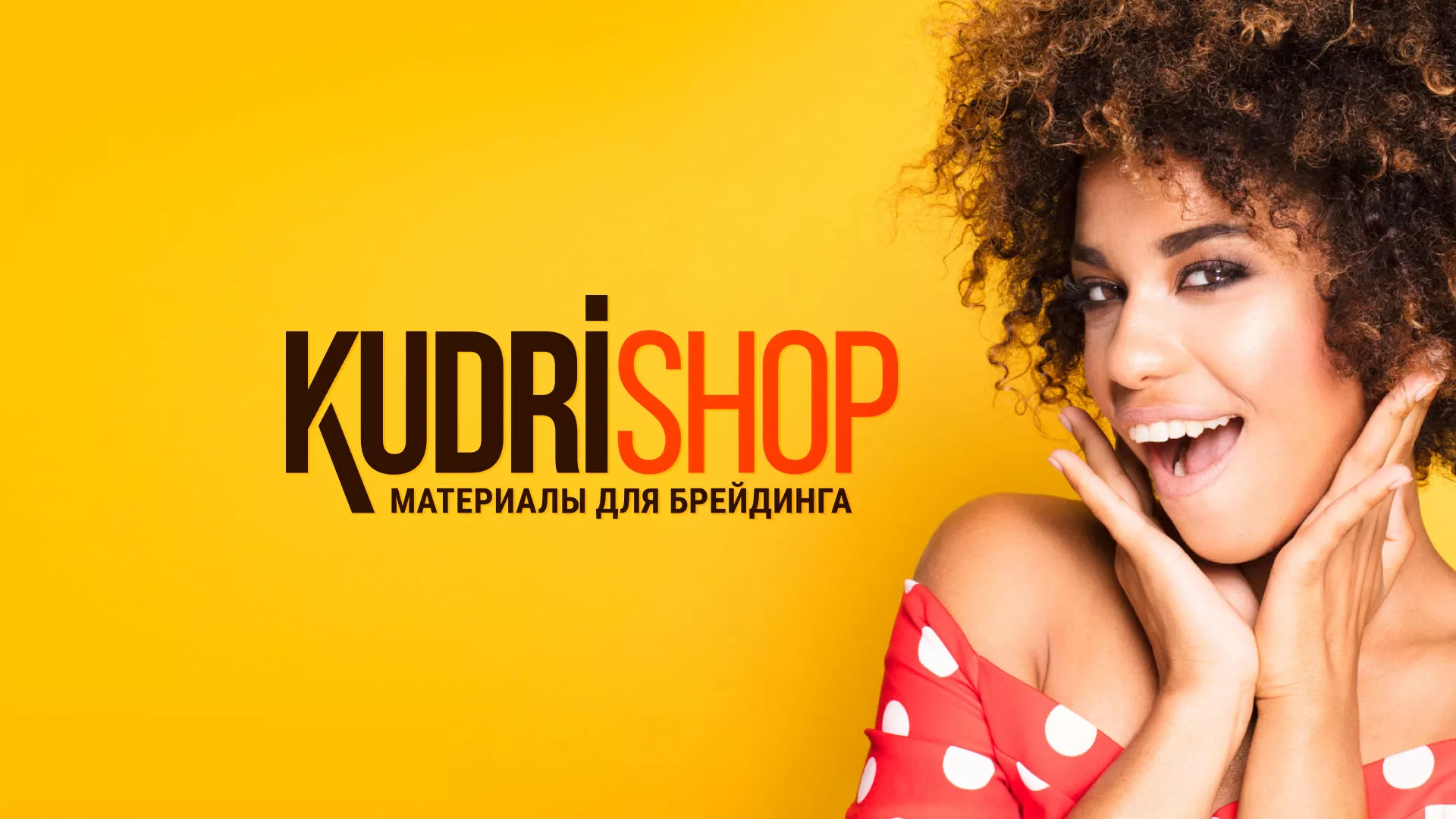 Создание интернет-магазина «КудриШоп» в Новохопёрске